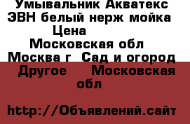  Умывальник Акватекс ЭВН/белый/нерж.мойка › Цена ­ 2 710 - Московская обл., Москва г. Сад и огород » Другое   . Московская обл.